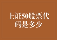 上证50，那些年我们一起追的股票代码