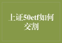 上证50ETF交割流程解析：深度探索股票市场的重要机制