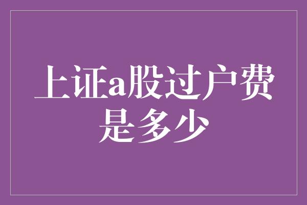 上证a股过户费是多少