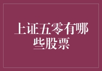 揭秘！那些隐藏在上证50背后的神奇股票