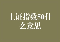 上证指数50：带你领略中国股市的50豪之旅