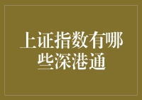 上证指数的深港通：是机遇还是挑战？