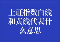 上证指数白线与黄线详细解读：解读股市运行轨迹