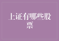 上证到底有哪些股票？揭秘中国股市的秘密武器！