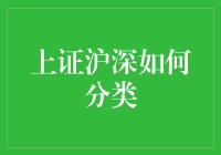 上证沪深是如何分类的？原来只是圈中人才懂的黑话