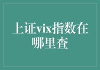 上证VIX指数：中国股市波动性的重要指标