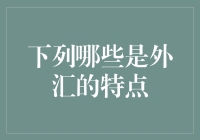 外汇市场的特色：灵活性、流动性与全球性