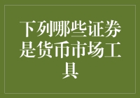 货币市场工具大揭秘：什么证券能让你的钱生钱又不离手？