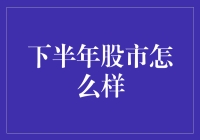 下半年股市会咋样？别问我，我哪儿知道！