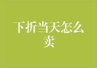 下折当天，折后价格如何计算？——深度解析换购与直降策略