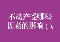 不动产价值影响因素分析：多元视角下的房地产市场解读