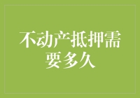 不动产抵押：那些年我们熬过的漫长等待