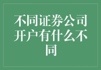 不同证券公司开户真的有区别吗？看完这篇你就懂了！