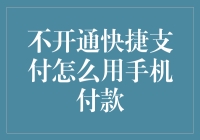 手机付款不靠快捷支付，也能成为钞能力大师