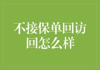 不接保单回访电话：利弊分析与对策建议