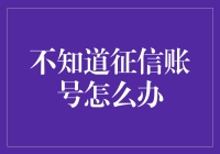 如何处理不知道征信账号的情况？个人征信报告的重要性与解决办法