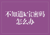 忘掉K宝密码了？别慌，这里有解决方法！