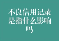 我与不良信用记录的亲密关系——一个无辜者的自白