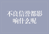 不良信誉的影响有多大？比你想象的还要大！