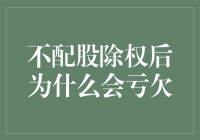 不配股除权后为什么会亏欠？深度解析股票交易规则