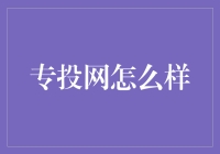 专投网：探索互联网投融资的新平台