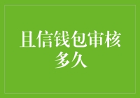 且信钱包审核多久？ ——揭秘金融安全背后的时间密码