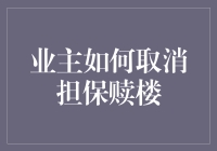 业主如何合法且有效地取消担保赎楼：法律规定与实操策略