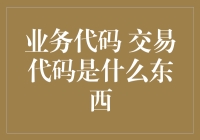 业务代码与交易代码：理解其在现代商业运作中的意义