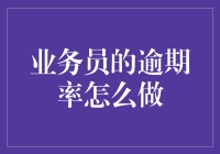 如何应对业务员的逾期率？这里有秘诀！