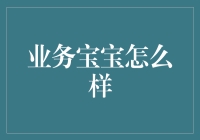 业务宝宝如何在职场大放异彩：从小白到王者的蜕变之路