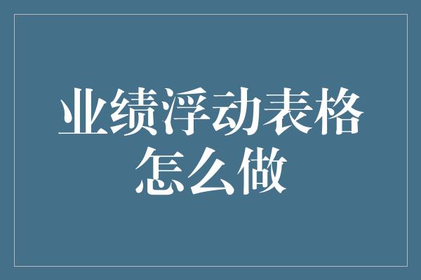 业绩浮动表格怎么做