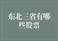 东北三省的股票：不是东北乱炖，是东北乱炒！