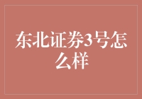 东北证券3号真的好吗？新手必看！