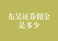 东吴证券佣金，你值得拥有——但可能并不想拥有？