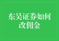 创意视角下：东吴证券如何改佣金策略以提高客户满意度和市场竞争力