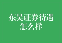 东吴证券待遇真的那么好吗？