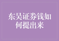 东吴证券的钱怎么提出来？ - 步骤指南与小技巧！