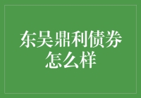 东吴鼎利债券：一场我被吓尿的冒险故事