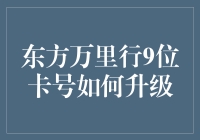 东方万里行俱乐部：9位卡号的升级之道