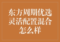 东方周期优选灵活配置混合：一场理财界的变形记