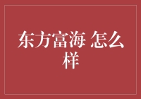 东方富海：投资界的东方明珠之光