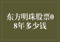 东方明珠，08年的你让我想起了什么？