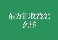 东方汇收益：是暴富秘籍还是投资鸡肋？