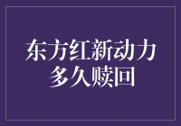 东方红新动力基金：快速赎回的背后秘密