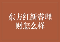 东方红新睿理财：稳健与专业的投资选择