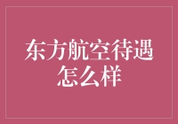 东方航空待遇怎么样？打卡下班后，我自述心声