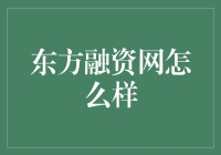 东方融资网：一站式融资服务平台深度解析