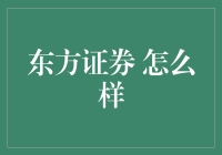 东方证券，中国版的华尔街疯人院？初探证券界的东方神秘力量