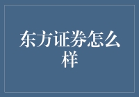 东方证券：用券商叠叠乐陪你见证股市的惊涛骇浪