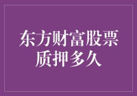 东方财富股票质押多久，你猜猜猜——质押期限大猜想